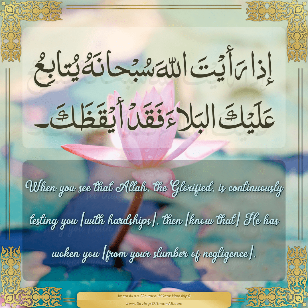 When you see that Allah, the Glorified, is continuously testing you [with...